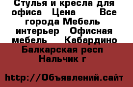 Стулья и кресла для офиса › Цена ­ 1 - Все города Мебель, интерьер » Офисная мебель   . Кабардино-Балкарская респ.,Нальчик г.